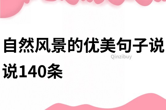 自然風景的優美句子說說140條