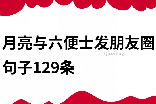 月亮與六便士發(fā)朋友圈句子129條