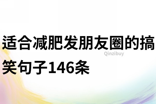 適合減肥發(fā)朋友圈的搞笑句子146條