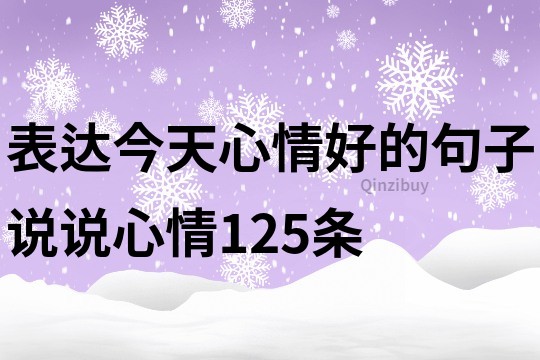 表達今天心情好的句子說說心情125條