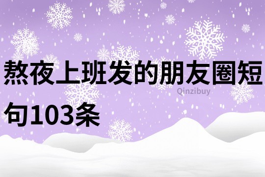 熬夜上班發(fā)的朋友圈短句103條
