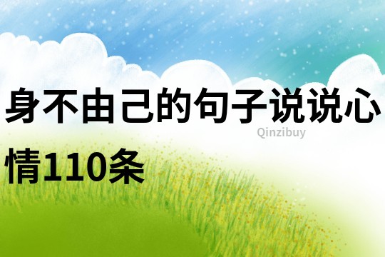 身不由己的句子說說心情110條