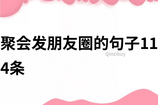 聚會發朋友圈的句子114條