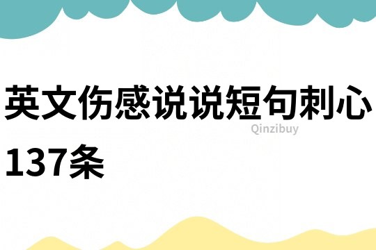 英文傷感說說短句刺心137條