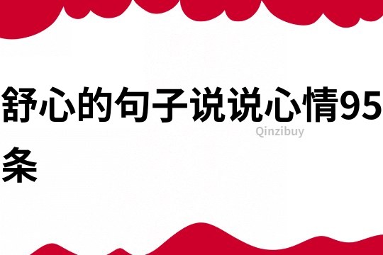 舒心的句子說說心情95條