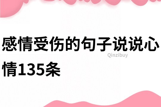 感情受傷的句子說說心情135條