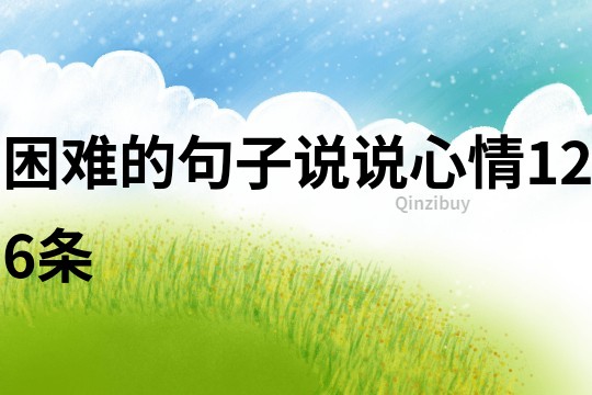困難的句子說說心情126條