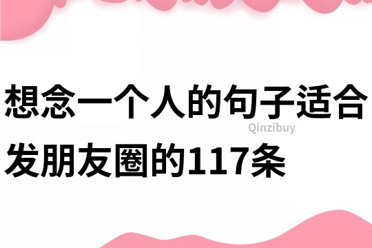 想念一個人的句子適合發朋友圈的117條
