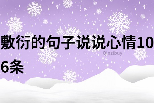 敷衍的句子說說心情106條