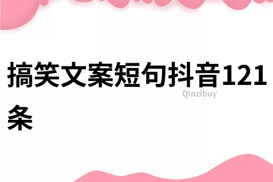 搞笑文案短句抖音121條