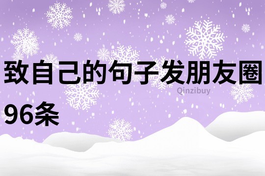 致自己的句子發(fā)朋友圈96條
