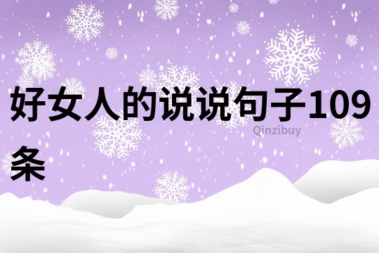 好女人的說說句子109條