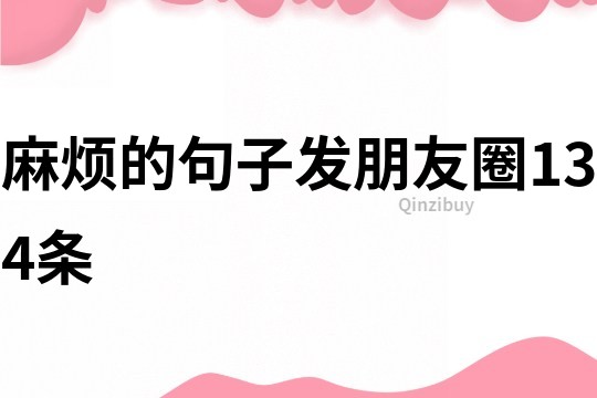 麻煩的句子發朋友圈134條