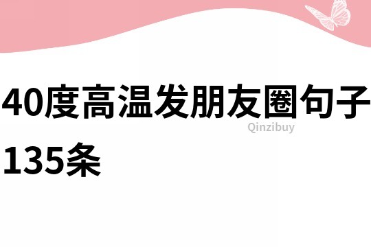 40度高溫發朋友圈句子135條