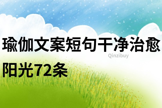瑜伽文案短句干凈治愈陽光72條