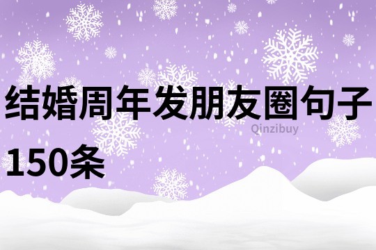 結婚周年發朋友圈句子150條