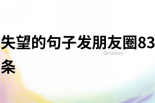 失望的句子發朋友圈83條