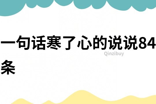 一句話寒了心的說說84條