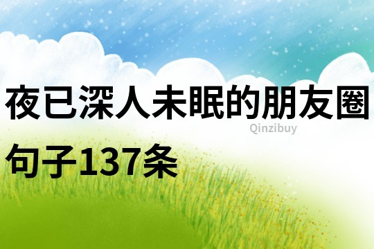 夜已深,人未眠的朋友圈句子137條