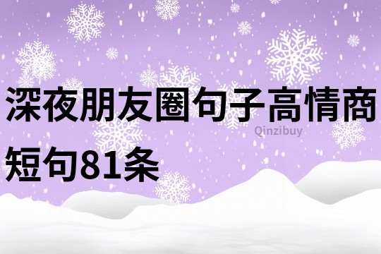 深夜朋友圈句子高情商短句81條
