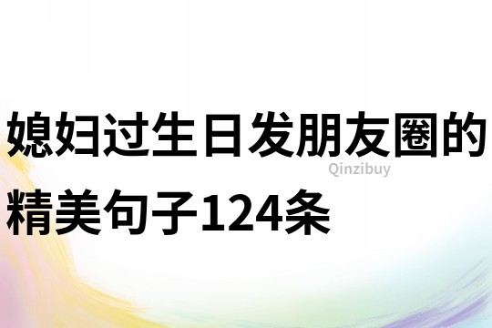 媳婦過生日發朋友圈的精美句子124條