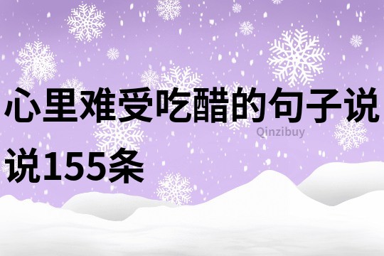 心里難受吃醋的句子說說155條