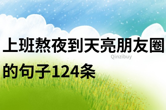 上班熬夜到天亮朋友圈的句子124條