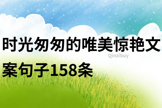 時光匆匆的唯美驚艷文案句子158條