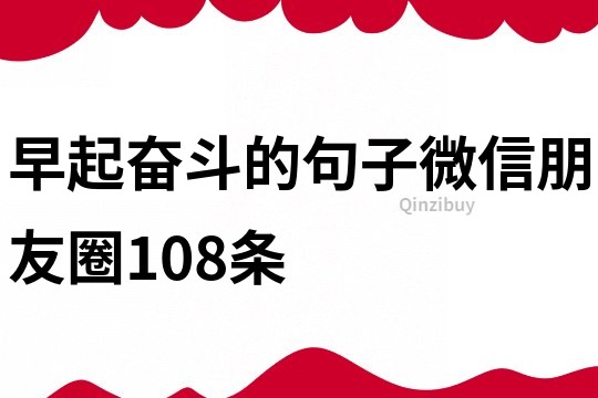 早起奮斗的句子微信朋友圈108條