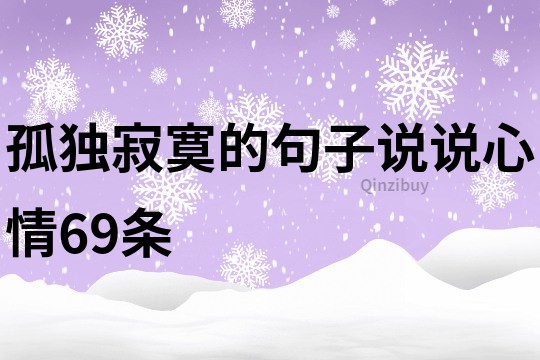 孤獨寂寞的句子說說心情69條