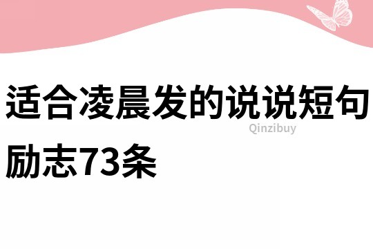 適合凌晨發的說說短句勵志73條