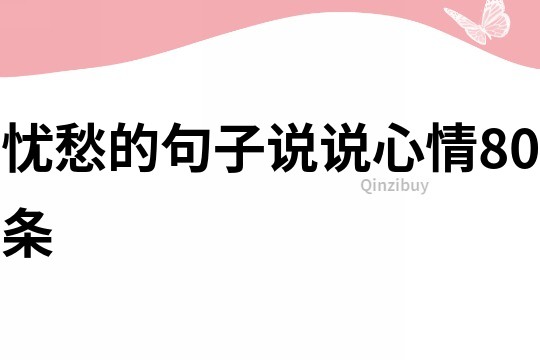 憂愁的句子說說心情80條