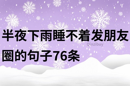 半夜下雨睡不著發朋友圈的句子76條
