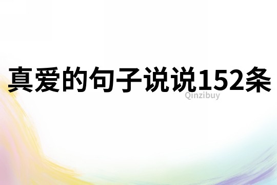 真愛的句子說說152條