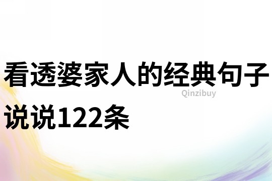 看透婆家人的經典句子說說122條