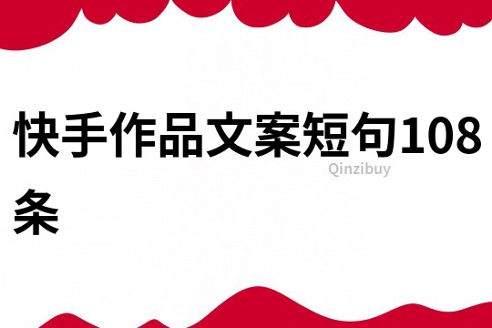快手作品文案短句108條