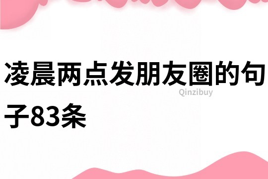 凌晨兩點發朋友圈的句子83條