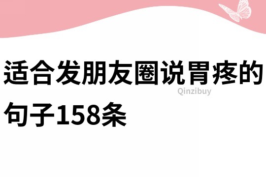 適合發朋友圈說胃疼的句子158條