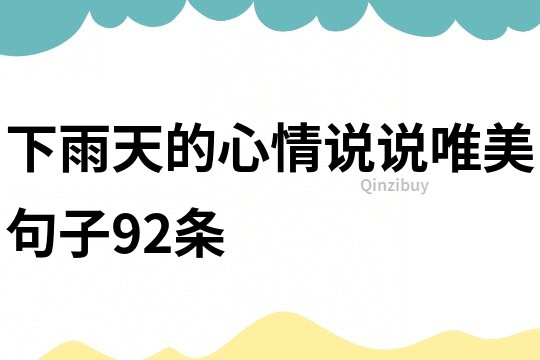 下雨天的心情說說唯美句子92條