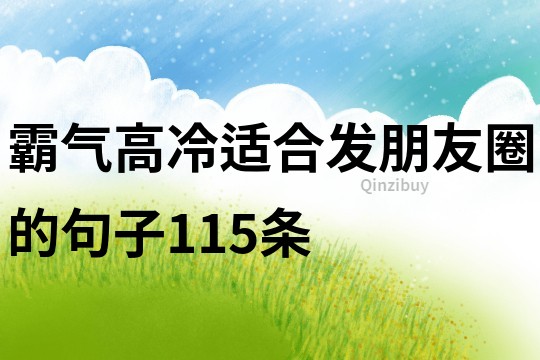 霸氣高冷適合發朋友圈的句子115條