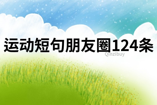 運動短句朋友圈124條