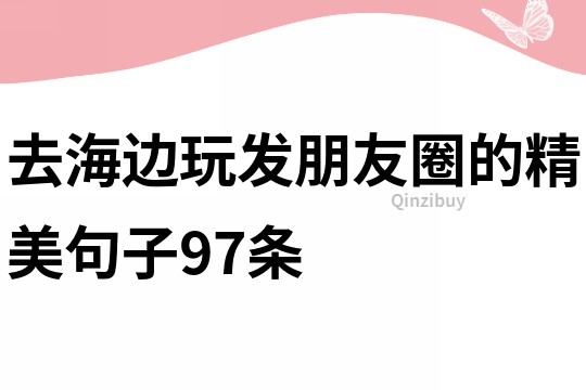 去海邊玩發朋友圈的精美句子97條
