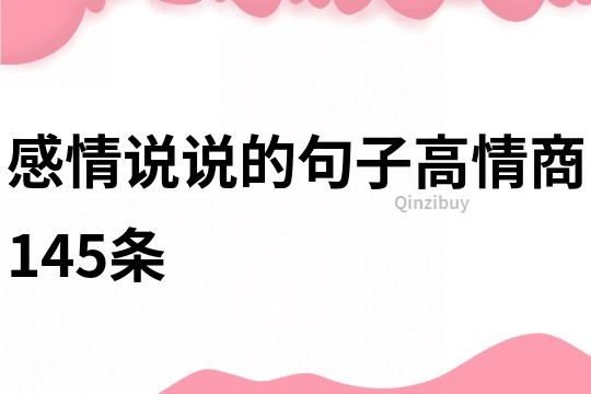感情說說的句子高情商145條