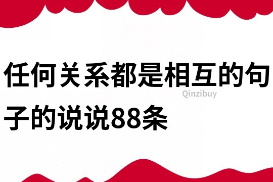 任何關系都是相互的句子的說說88條