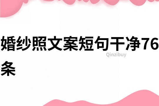 婚紗照文案短句干凈76條