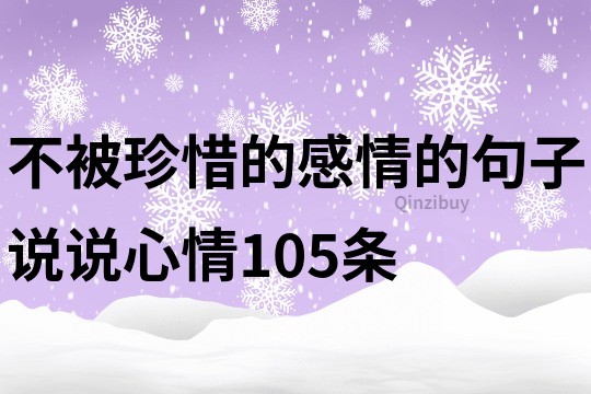 不被珍惜的感情的句子說說心情105條