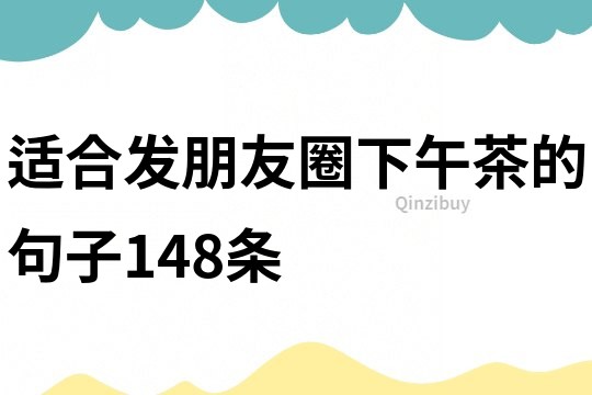 適合發朋友圈下午茶的句子148條