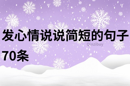發心情說說簡短的句子70條