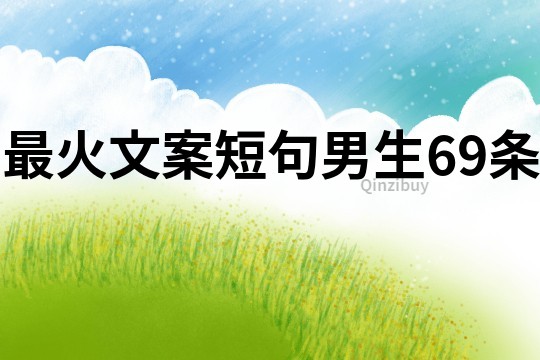 最火文案短句男生69條