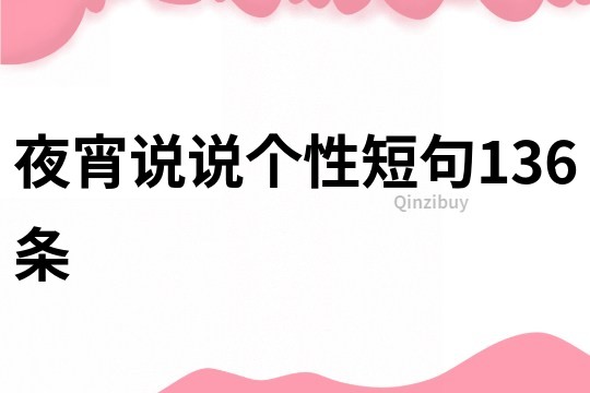 夜宵說說個性短句136條